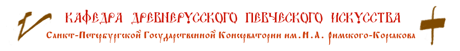 Кафедра Древнерусского Певческого Искусства